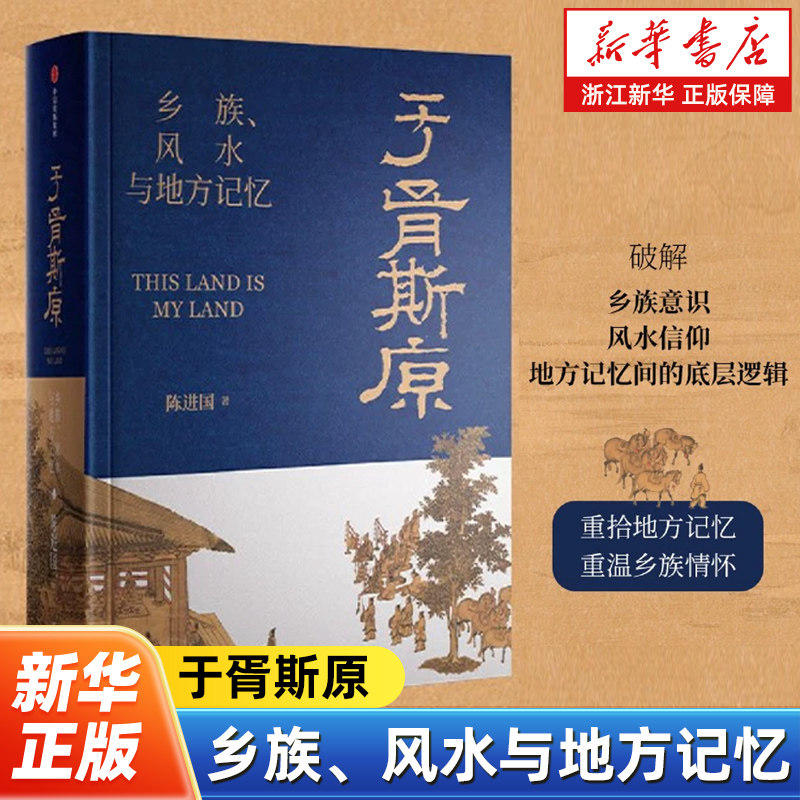 于胥斯原:乡族、风水与地方记忆 陈进国教授力作 从风水视角跨学科探究中国连续性文明的可能性 探寻宗族文化与地方记忆的奥秘