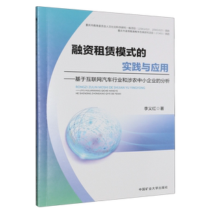 分析 基于互联网汽车行业和涉农中小企业 融资租赁模式 实践与应用