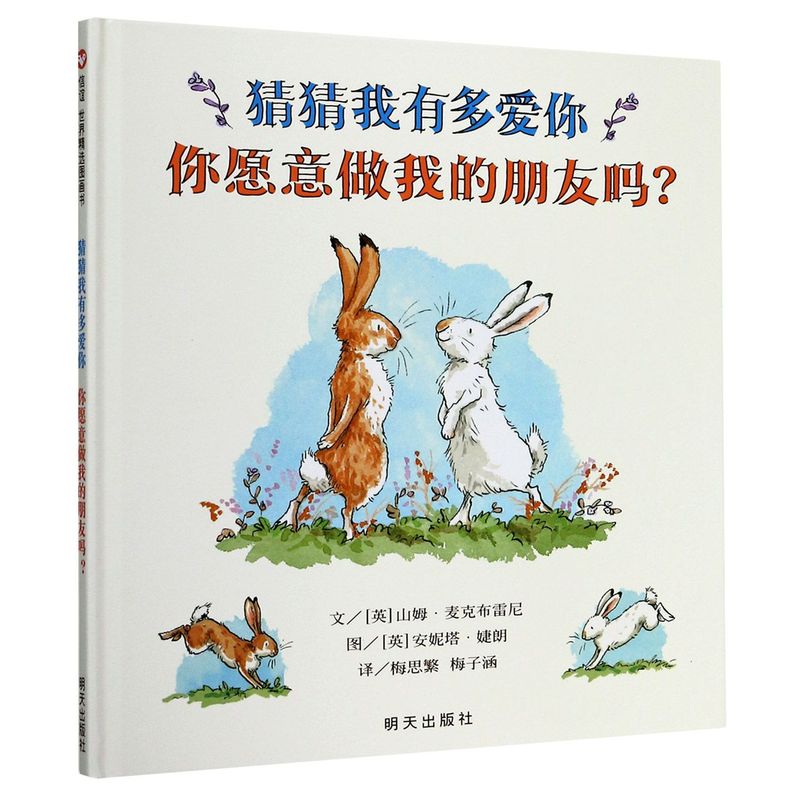 猜猜我有多爱你 你愿意做我的朋友吗？硬皮壳精装儿童绘本幼儿园老师 宝宝早教启蒙故事图画书籍2-3-4-5-6-7-8岁非注音睡前读物