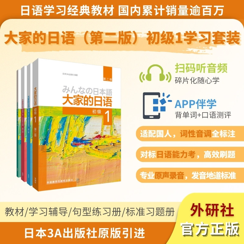 【大家的日语初级套装4册】初级1-2教材+学习辅导用书 全套4册 外研社日本语大家的日本语初级12日语书籍零基础入门自学标准日语图片