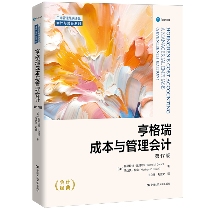亨格瑞成本与管理会计:第17版
