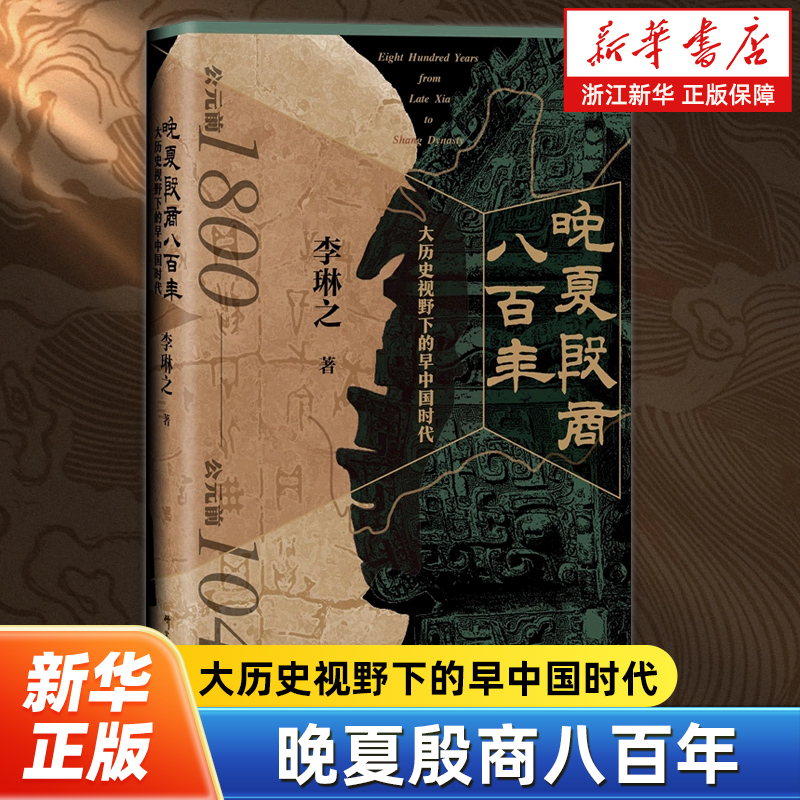晚夏殷商八百年 大历史视野下的早中国时代公元前1800-公元前1046 系统地还原展现了早中国时代那幅波澜壮阔的历史画卷