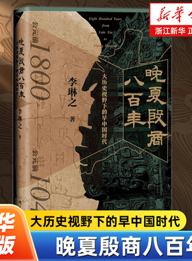 晚夏殷商八百年 大历史视野下的早中国时代公元前1800-公元前1046 系统地还原展现了早中国时代那幅波澜壮阔的历史画卷