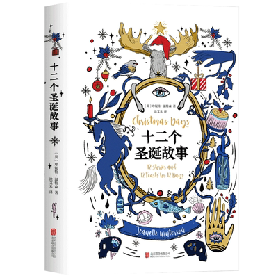 【新华书店旗舰店官网】正版包邮 十二个圣诞故事 珍妮特·温特森（赠精美定制圣诞便笺本）精装 畅销小说 蒋方舟等推荐