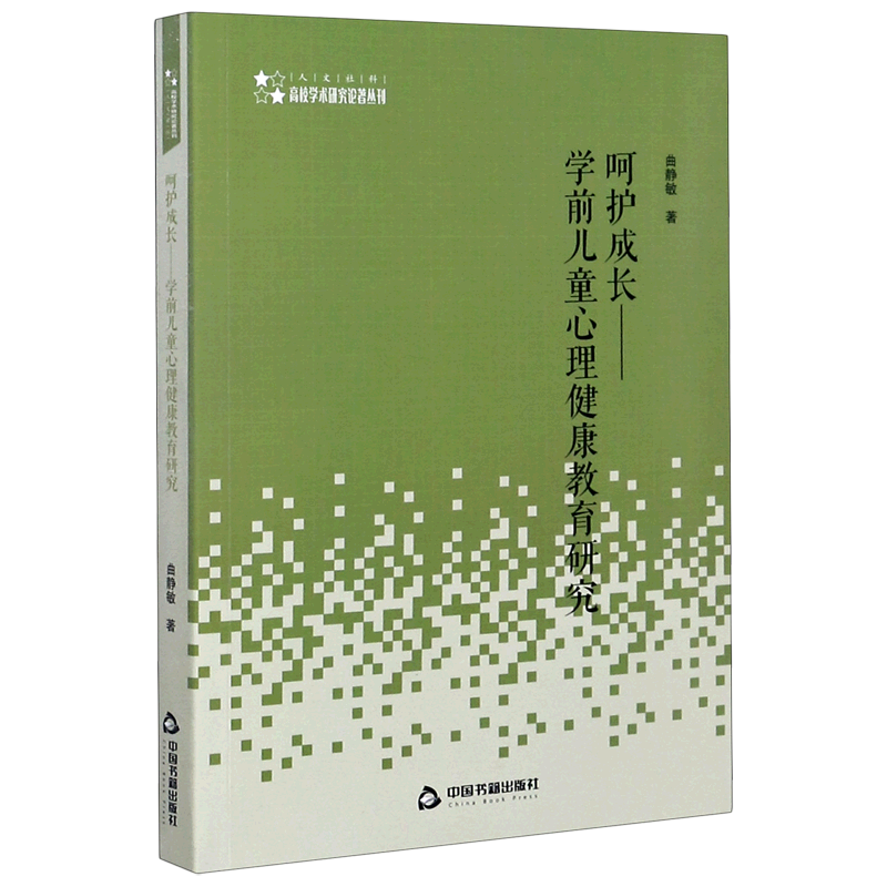 呵护成长--学前儿童心理健康教育研究/高校学术研究论著丛刊