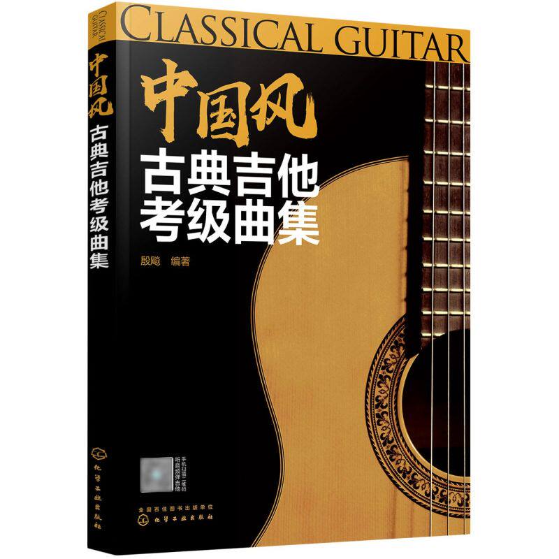 中国风古典吉他考级曲集 古典吉他考级等j划分 简明易学 内容详细  附有改编的乐谱 配有音频试听 乐理知识一学就会 吉他考级书籍