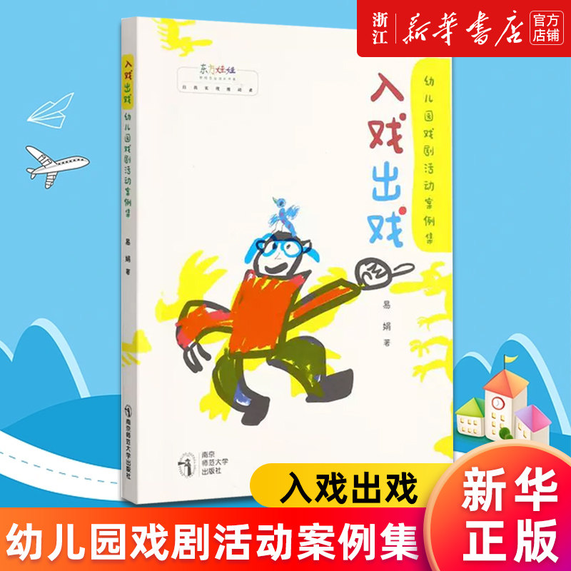 入戏幼儿园活动案例东方娃娃教师