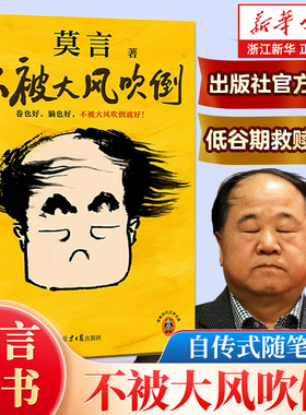 不被大风吹倒 莫言诺奖得主新书 卷也好躺也好不被大风吹倒就好 散文全彩插画生死疲劳晚熟的人丰乳肥臀 浙江新华书店旗舰店包邮