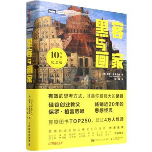 10万册纪念版 黑客与画家 新华书店正版 Graham文集互联网创业秘笈黑客成长编程故事程序员读物程序编程 书籍 硅谷创业之父Paul