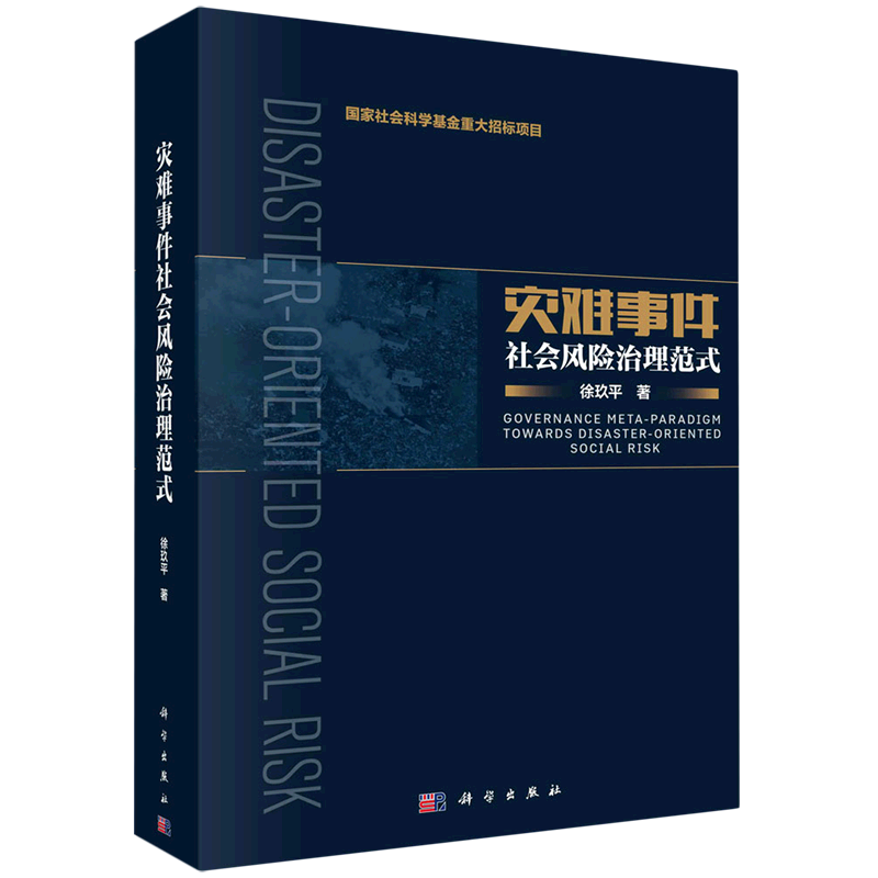 灾难事件社会风险治理范式