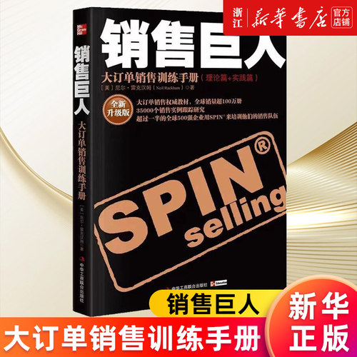 35000个销售案例跟踪研究，500强企业用SPIN