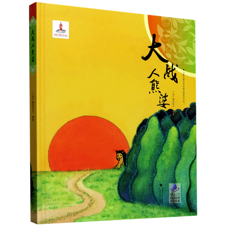 大战人熊婆(精)/少数民族民间故事动画系列丛书