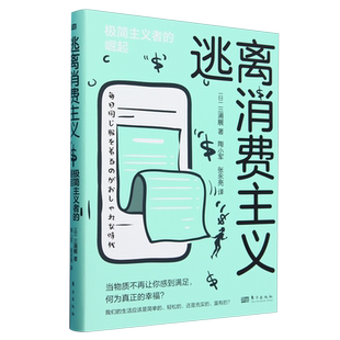 逃离消费主义:极简主义者的崛起