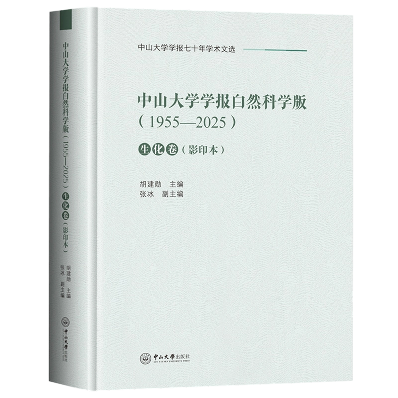 中山大学学报自然科学版:1955-2025.生化卷