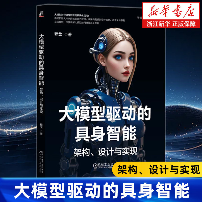 大模型驱动的具身智能:架构、设计与实现 程戈 著 RAG Agent ChatGPT DeepSeek 大模型多模态 智能体 机器学习 人工智能