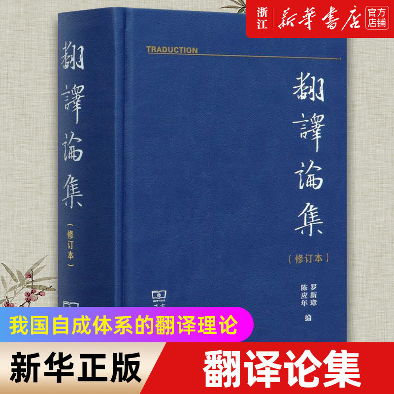 【新华书店旗舰店官网】翻译论集(修订本)(精) 编者:罗新璋//陈应年 正版书籍