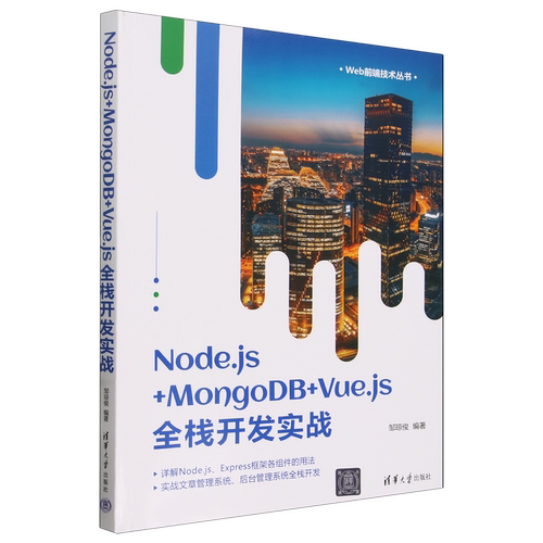 Node.js+MongoDB+Vue.js全栈开发实战