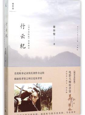 行云纪(刺客聂隐娘拍摄侧录)