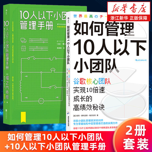 【套装2册】如何管理10人以下小团队+10人以下小团队管理手册 团队管理法则 小团队沟通个人成长成功励志 新华书店旗舰店 正版包邮