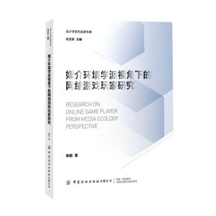 媒介环境学派视角下 网络游戏玩家研究