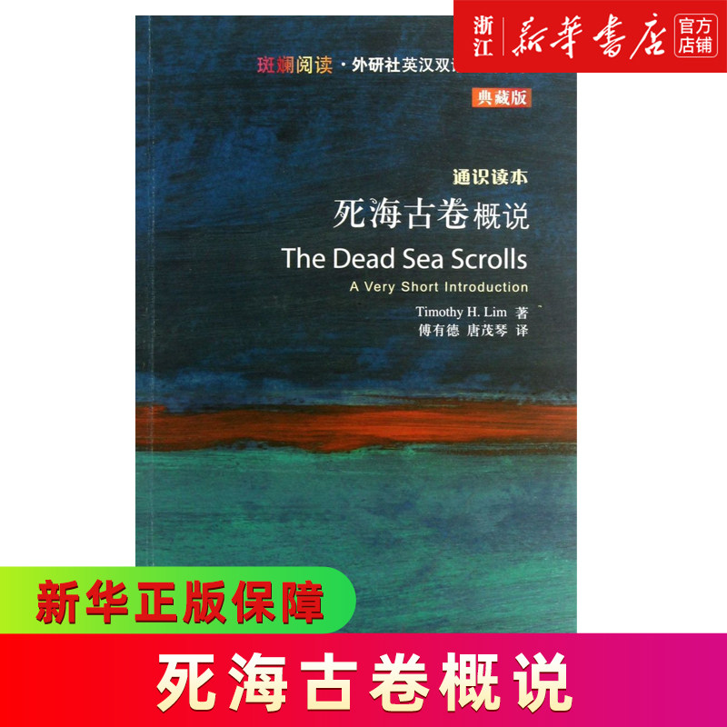 死海古卷概说(通识读本典藏版)/斑斓阅读外研社英汉双语百科书系典藏版 娱乐 休闲英语 英汉双语百科英语读物外语教学与研究出版社高性价比高么？