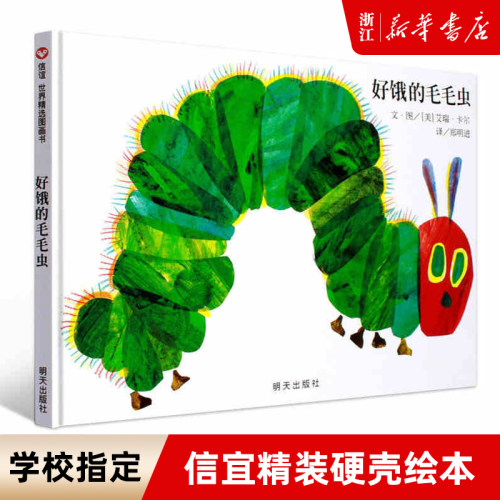 【新华书店旗舰店官网】正版 好饿的毛毛虫 幼儿绘本精装硬壳故事书0-2-3-6-8岁儿童早教启蒙认知精装图画书亲子阅读畅销书