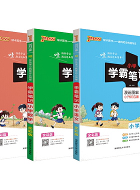 2026新版PASS绿卡图书小学学霸笔记3-6年级预备小升初语文数学英语3本套装全彩版漫画图解小升初学霸笔记小学全套学霸小学学霸笔记