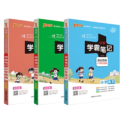 2026新版PASS绿卡图书小学学霸笔记3-6年级预备小升初语文数学英语3本套装全彩版漫画图解小升初学霸笔记小学全套学霸小学学霸笔记