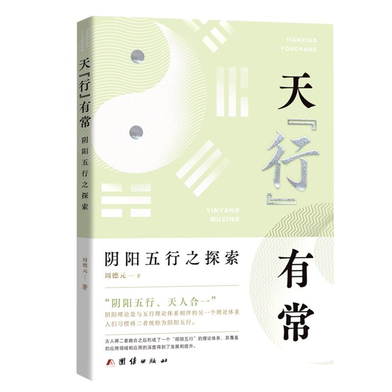 天行有常(阴阳五行之探索)