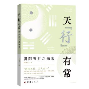 天行有常(阴阳五行之探索)