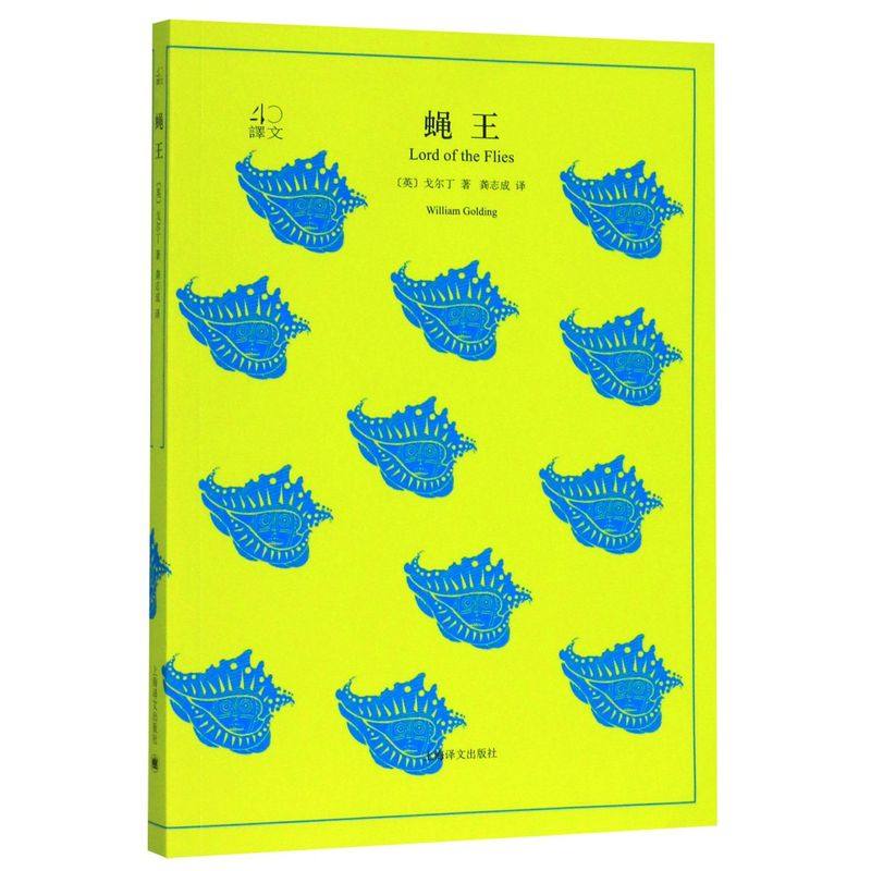 【新华书店旗舰店官网】蝇王 译文40系列 （ 英）威廉戈尔丁著 全译本原著全本无删节 学校阅读 世界文学名著 国外文学  上海译文