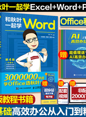 【任选】新版和秋叶一起学ExcelWordPPT共3册 秋叶office三合一excel教程表格wps数据处理分析办公软件应用从入门到精通