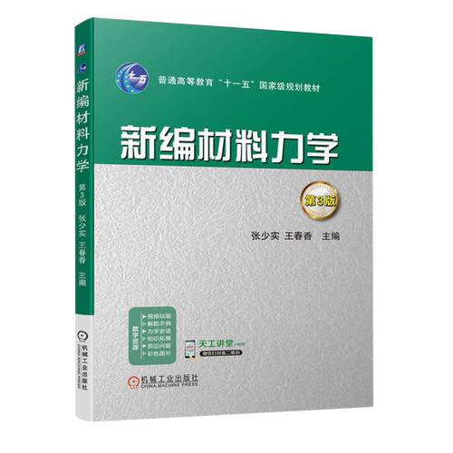 新编材料力学