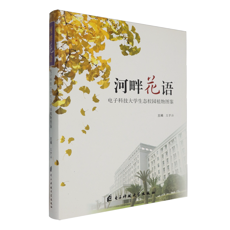 河畔花语:电子科技大学生态校园植物图鉴