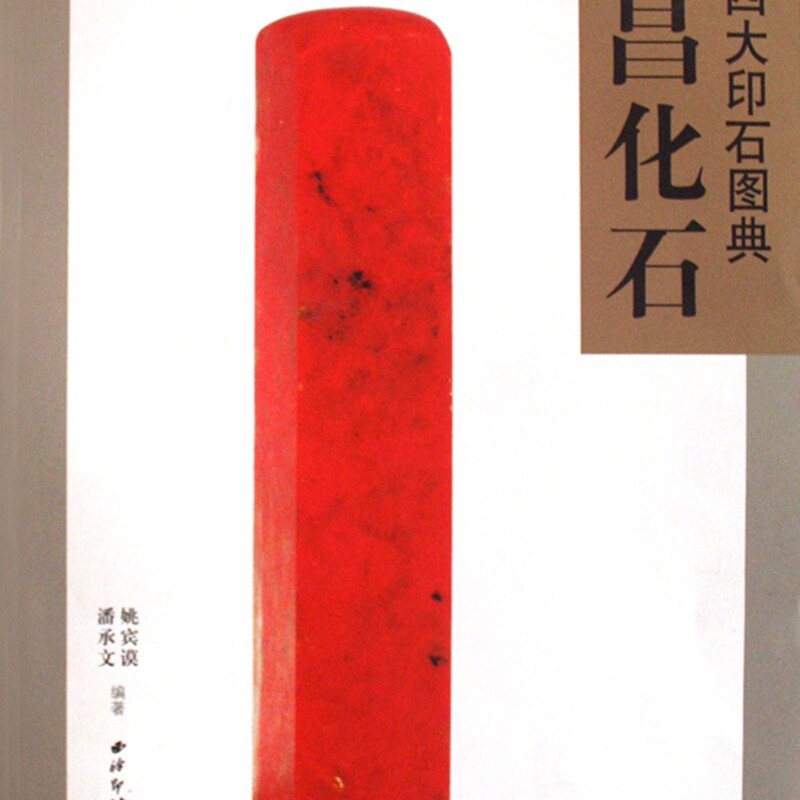 昌化石(中国四大印石图典)