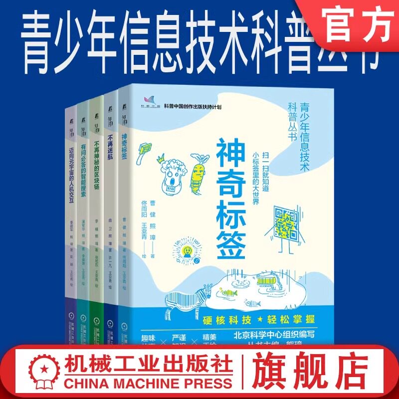 套装5册青少年信息技术科普丛书神奇标签 不再迷航 不再神秘的区块链 有问必答的智能搜索 迈向元宇宙的人机交互机械工业出版社