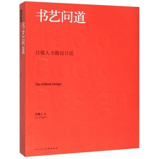 书艺问道(吕敬人书籍设计说)