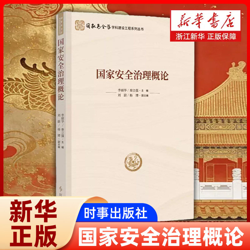 国家安全治理概论 新时代国家安全治理理论与实践党政干部学习参考书籍 国家安全学基础理论安全治理研究学术图书 新华正版书籍