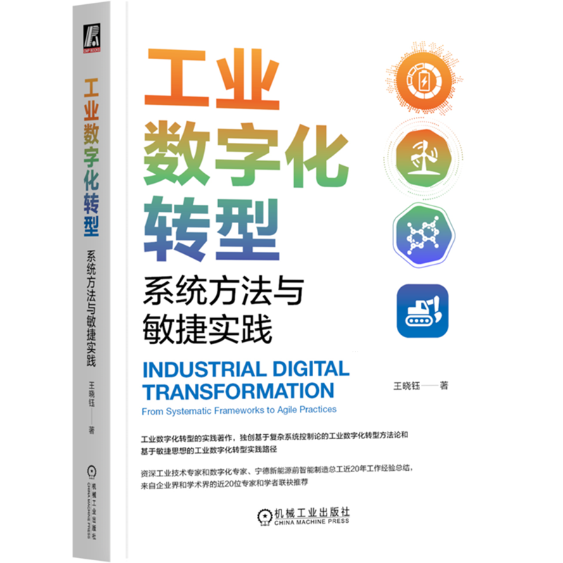 工业数字化转型:系统方法与敏捷实践
