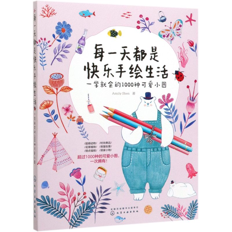 每一天都是快乐手绘生活 一学就会的1000种可爱小图 随手画生活小物手账插画教学色铅笔手绘零基础入门 彩铅画教程绘画书籍 绘画书