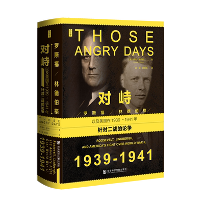 对峙:罗斯福、林德伯格,以及美国在1939-1941年针对二战的论争