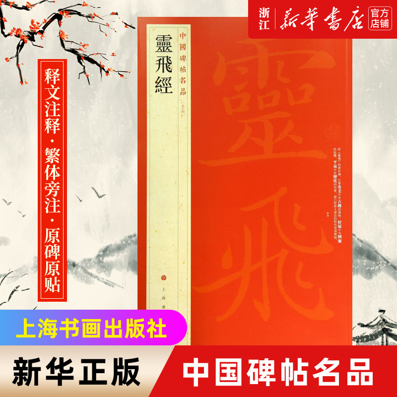 【新华书店旗舰店官网】中国碑帖名品54 灵飞经 四十三行 渤海藏真 碑刻墨迹2种小楷毛笔书法字帖 上海书画出版社  新华书店正版书