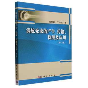涡旋光束的产生、传输、检测及应用
