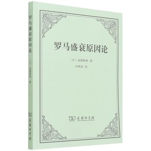 罗马盛衰原因论