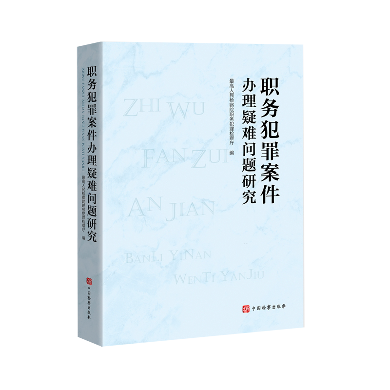 职务犯罪案件办理疑难问题研究