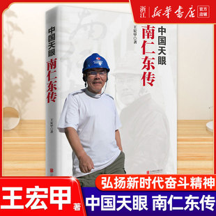 中国天眼南仁东传王宏甲弘扬爱国奋斗精神建功立业南仁东新时代榜样的力量 党建读物党政书籍