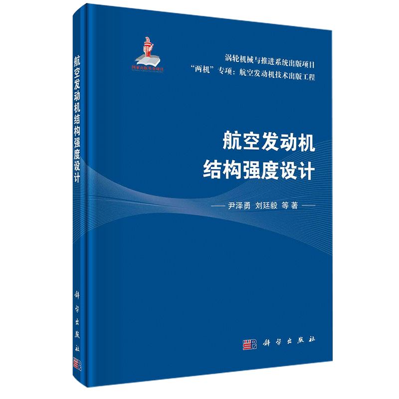 【新华书店旗舰店官网】航空发动机结构强度设计(精)/两机专项航空发动机技术出版工程 尹泽勇，刘廷毅 等 正版书籍