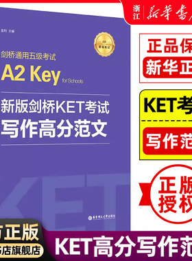 【新华书店旗舰店官网】新版剑桥KET考试.写作高分范文.剑桥通用五级考试A2.Key for Schools 金利主编华东理工KET写作作文书练习