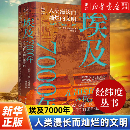 【经纬度丛书】埃及7000年:人类漫长而灿烂的文明 埃及从文明之初至当下的漫长历史 埃及历史 非洲历史阿拉伯历史 浙江人民出版社