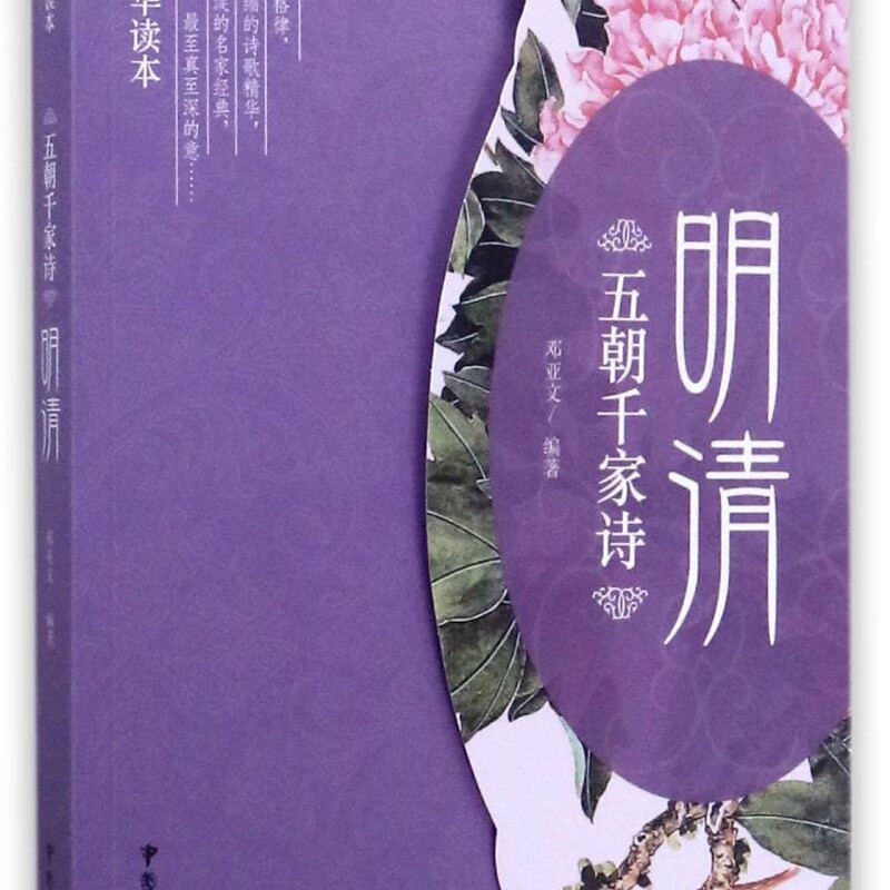 五朝千家诗(明清近体诗精华读本)